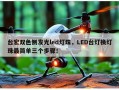 台宏双色侧发光led灯珠，LED台灯换灯珠最简单三个步骤！