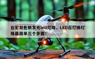 台宏双色侧发光led灯珠，LED台灯换灯珠最简单三个步骤！