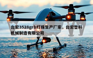 台宏3528grb灯珠生产厂家，台宏塑料机械制造有限公司