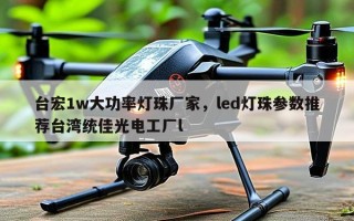 台宏1w大功率灯珠厂家，led灯珠参数推荐台湾统佳光电工厂l
