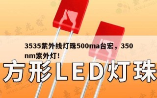 3535紫外线灯珠500ma台宏，350nm紫外灯！