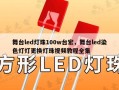 舞台led灯珠100w台宏，舞台led染色灯灯更换灯珠视频教程全集