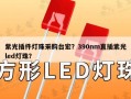 紫光插件灯珠采购台宏？390nm直插紫光led灯珠？