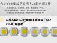 台宏0402led灯珠哪个品牌好，0402led灯珠参数