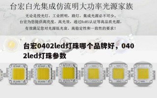 台宏0402led灯珠哪个品牌好，0402led灯珠参数
