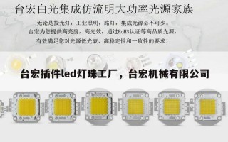 台宏插件led灯珠工厂，台宏机械有限公司