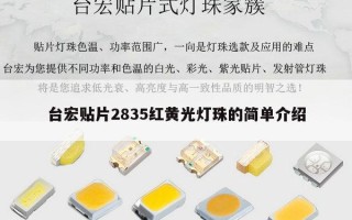 台宏贴片2835红黄光灯珠的简单介绍