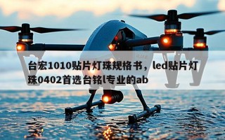 台宏1010贴片灯珠规格书，led贴片灯珠0402首选台铭l专业的ab