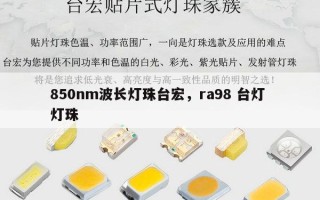 850nm波长灯珠台宏，ra98 台灯 灯珠