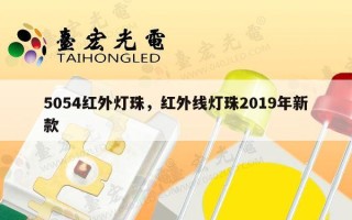 5054红外灯珠，红外线灯珠2019年新款