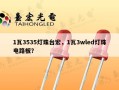 1瓦3535灯珠台宏，1瓦3wled灯珠电路板？