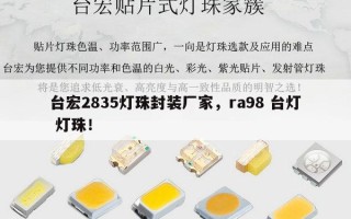 台宏2835灯珠封装厂家，ra98 台灯 灯珠！