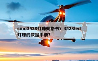 smd3528灯珠规格书？3528led灯珠的数据手册？