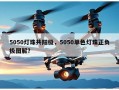5050灯珠共阳极，5050单色灯珠正负极图解？