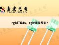 rgb灯珠f5，rgb灯珠发彩？