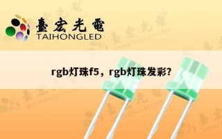 rgb灯珠f5，rgb灯珠发彩？