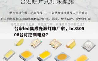 台宏led集成光源灯珠厂家，hc8t0506台灯控制电路？