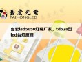 台宏led5050灯珠厂家，td528型led台灯原理