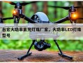 台宏大功率紫光灯珠厂家，大功率LED灯珠型号