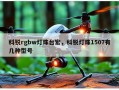 科锐rgbw灯珠台宏，科锐灯珠1507有几种型号