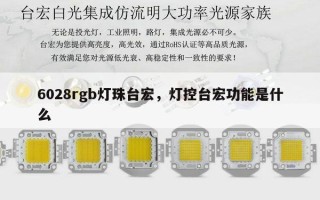 6028rgb灯珠台宏，灯控台宏功能是什么