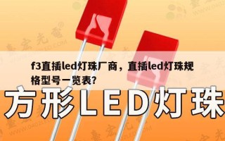 f3直插led灯珠厂商，直插led灯珠规格型号一览表？
