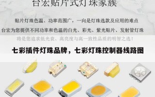 七彩插件灯珠品牌，七彩灯珠控制器线路图