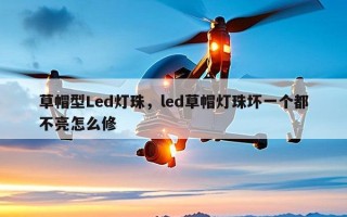 草帽型Led灯珠，led草帽灯珠坏一个都不亮怎么修