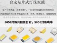 5050灯珠共阳极台宏，5050灯珠功率