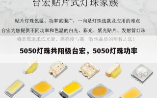 5050灯珠共阳极台宏，5050灯珠功率