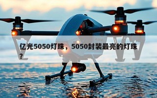 亿光5050灯珠，5050封装最亮的灯珠？