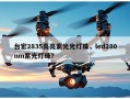 台宏2835高亮紫光光灯珠，led280nm紫光灯珠？