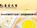 5mm灯珠的尺寸台宏？台宏是哪里的牌子？