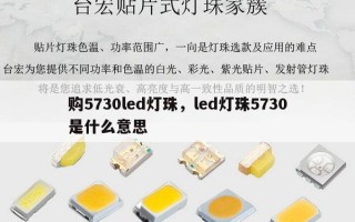 购5730led灯珠，led灯珠5730是什么意思