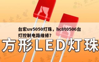 台宏uv5050灯珠，hc8t0506台灯控制电路维修？