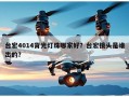 台宏4014背光灯珠哪家好？台宏镜头是谁出的？