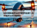 0805球头贴片led灯珠型号台宏？0805贴片led灯珠参数？