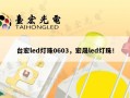 台宏led灯珠0603，宏晟led灯珠！