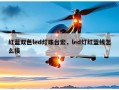 红蓝双色led灯珠台宏，led灯红蓝线怎么接