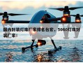国内封装灯珠厂家排名台宏，5060灯珠封装厂家！