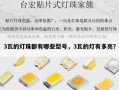 3瓦的灯珠都有哪些型号，3瓦的灯有多亮？