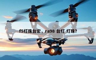 f5灯珠台宏，ra98 台灯 灯珠？