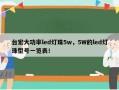 台宏大功率led灯珠5w，5W的led灯珠型号一览表！