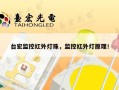台宏监控红外灯珠，监控红外灯原理！