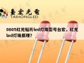 0805红光贴片led灯珠型号台宏，红光led灯珠原理？