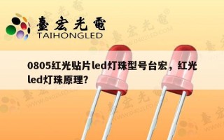 0805红光贴片led灯珠型号台宏，红光led灯珠原理？