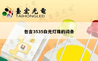包含3535白光灯珠的词条