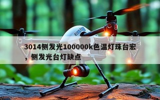 3014侧发光100000k色温灯珠台宏，侧发光台灯缺点