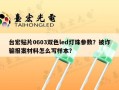 台宏贴片0603双色led灯珠参数？被诈骗报案材料怎么写样本？