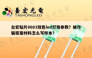 台宏贴片0603双色led灯珠参数？被诈骗报案材料怎么写样本？